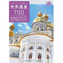 世界遺産検定公式過去問題集1・準1・2級【2026年度版】 | 世界遺産検定
